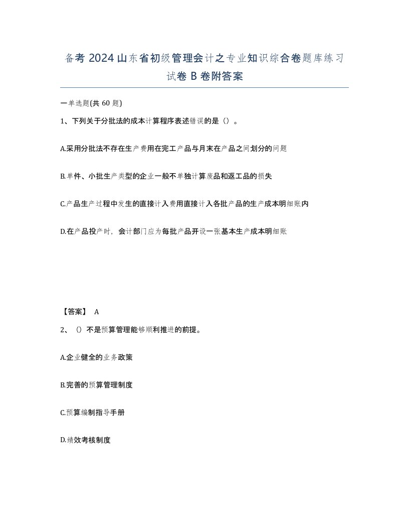 备考2024山东省初级管理会计之专业知识综合卷题库练习试卷B卷附答案