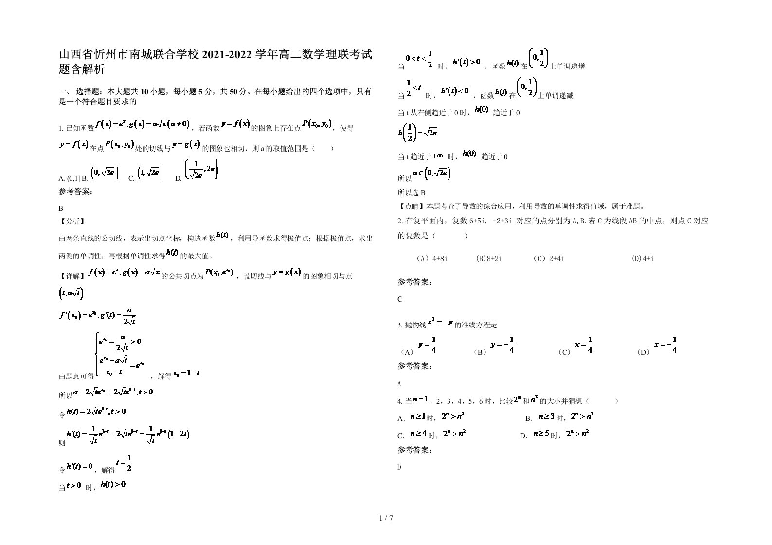 山西省忻州市南城联合学校2021-2022学年高二数学理联考试题含解析