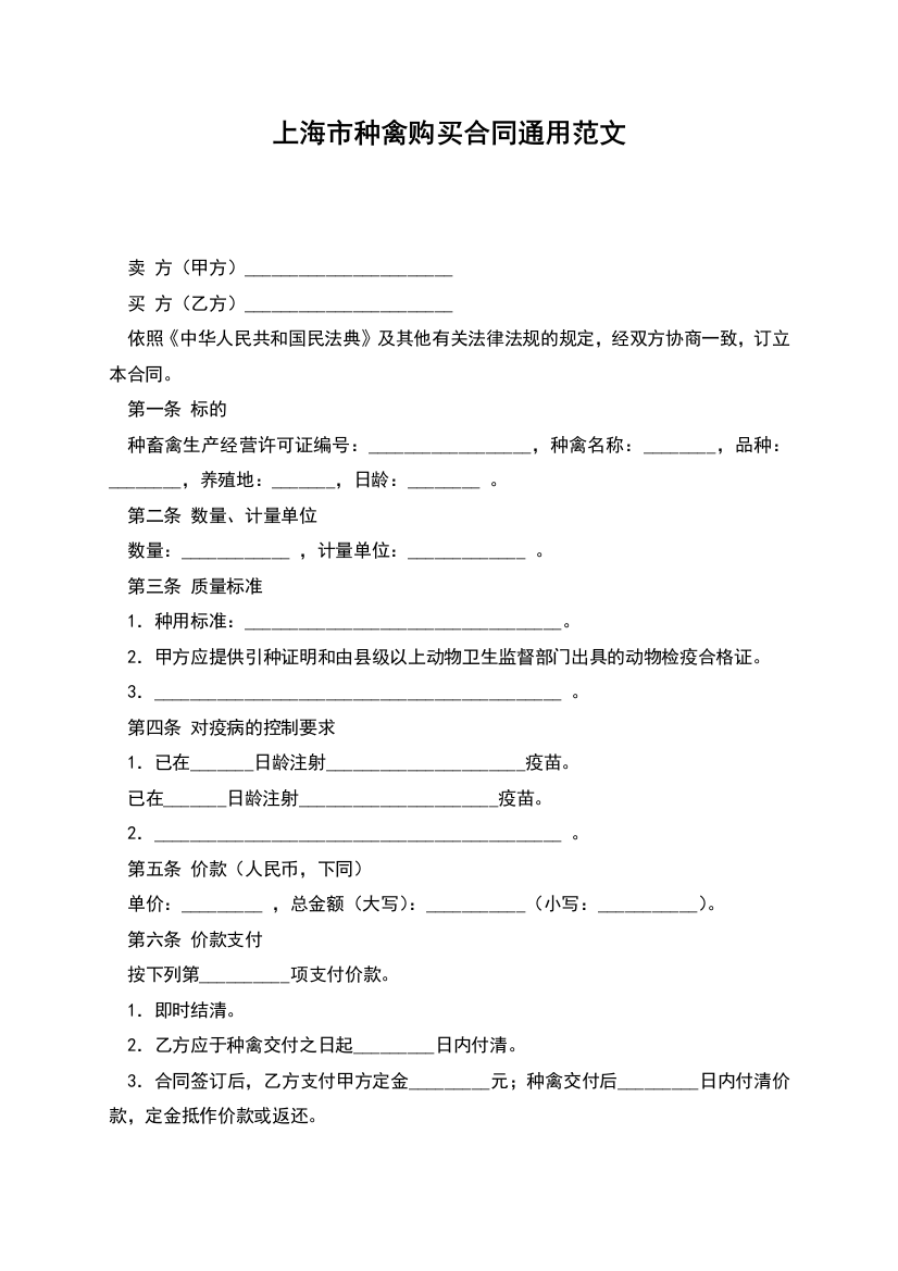 上海市种禽购买合同通用范文