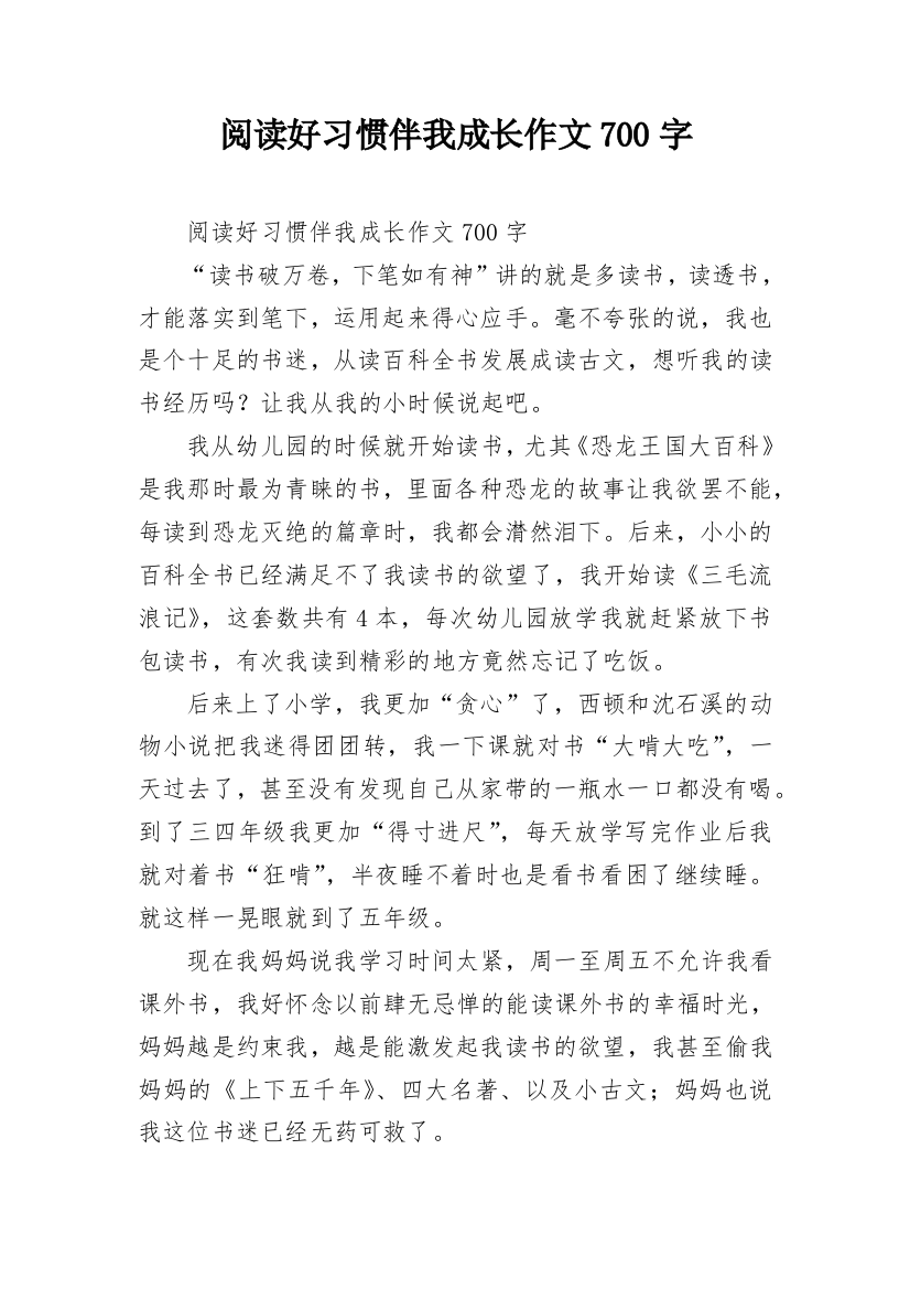 阅读好习惯伴我成长作文700字