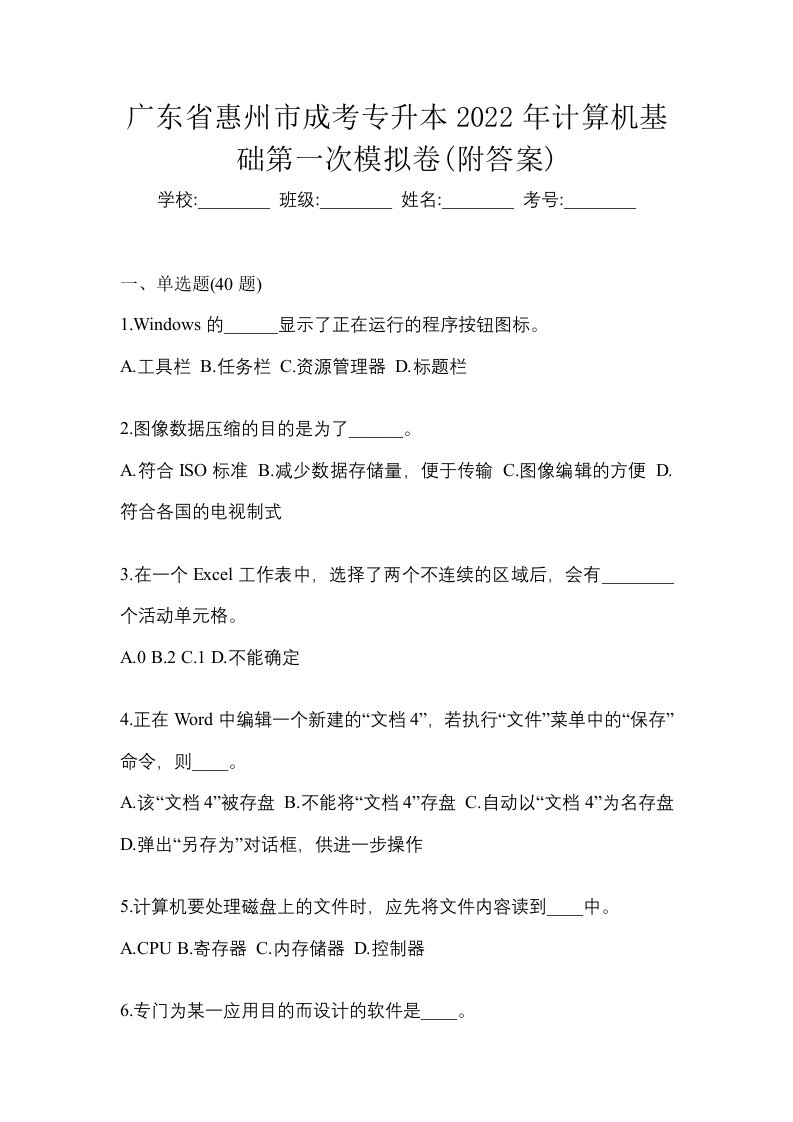 广东省惠州市成考专升本2022年计算机基础第一次模拟卷附答案