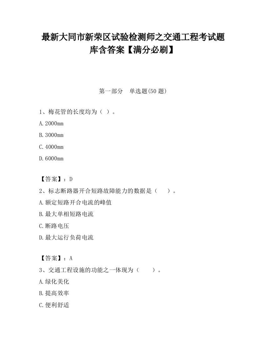 最新大同市新荣区试验检测师之交通工程考试题库含答案【满分必刷】