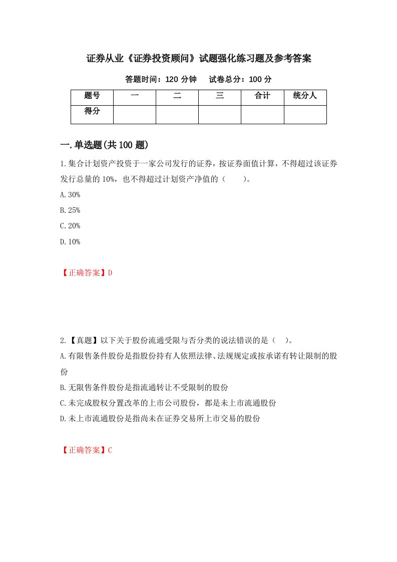 证券从业证券投资顾问试题强化练习题及参考答案47