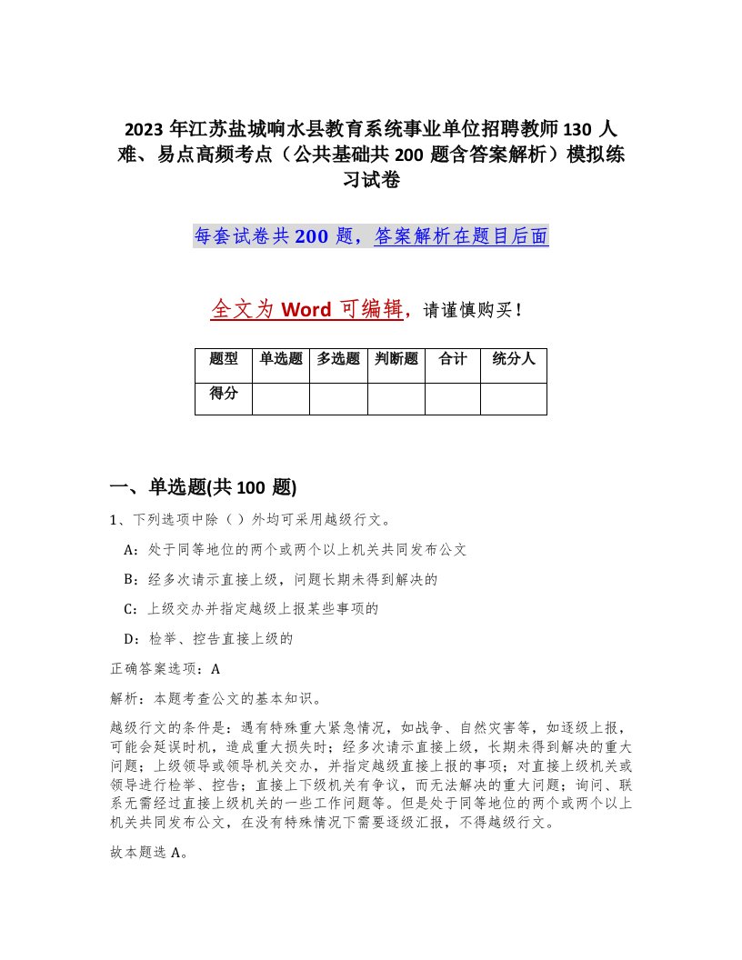 2023年江苏盐城响水县教育系统事业单位招聘教师130人难易点高频考点公共基础共200题含答案解析模拟练习试卷