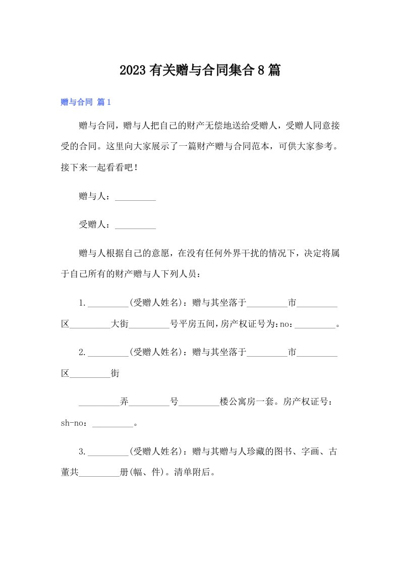 2023有关赠与合同集合8篇