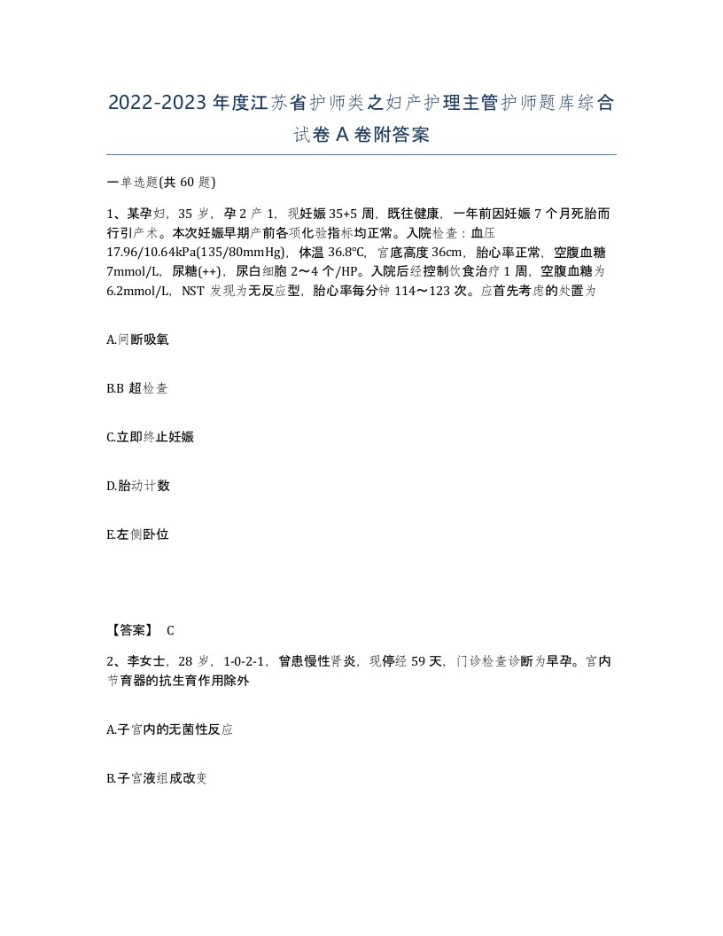 2022-2023年度江苏省护师类之妇产护理主管护师题库综合试卷A卷附答案