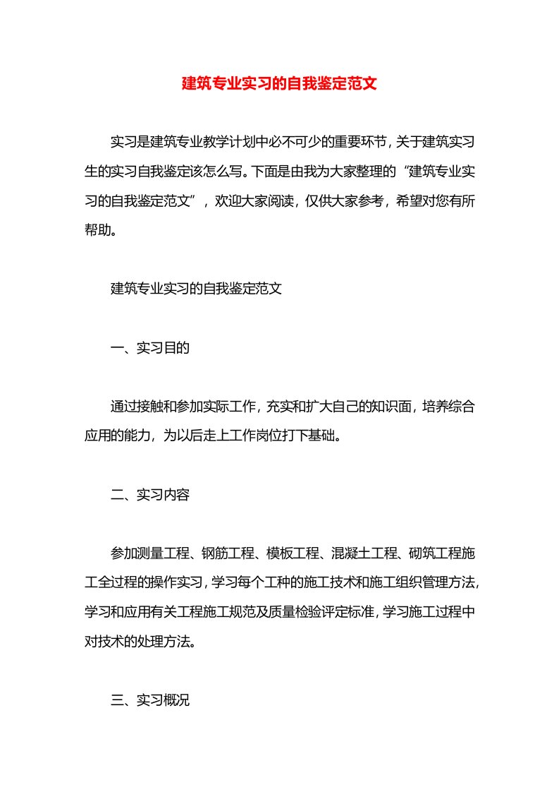 建筑专业实习的自我鉴定范文