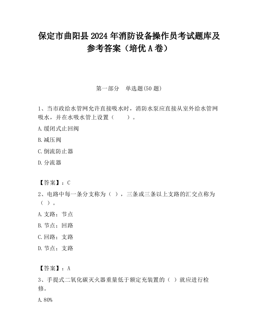 保定市曲阳县2024年消防设备操作员考试题库及参考答案（培优A卷）