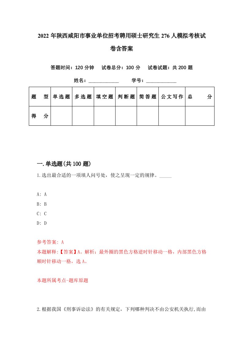 2022年陕西咸阳市事业单位招考聘用硕士研究生276人模拟考核试卷含答案1