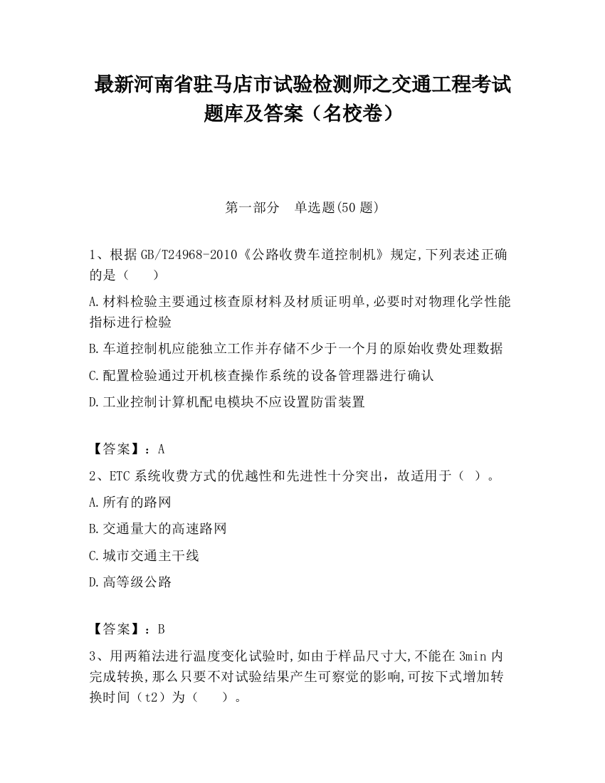 最新河南省驻马店市试验检测师之交通工程考试题库及答案（名校卷）