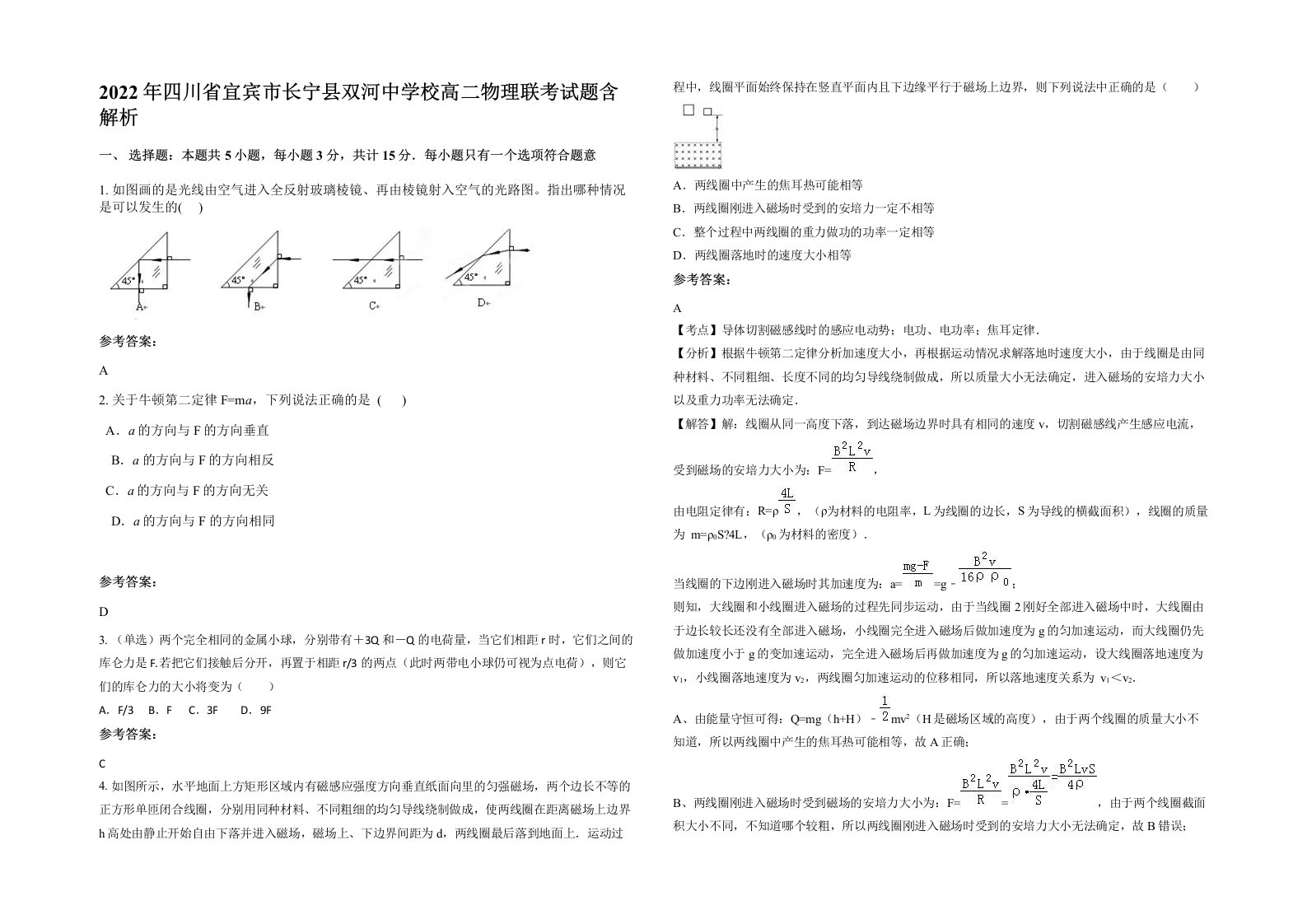 2022年四川省宜宾市长宁县双河中学校高二物理联考试题含解析