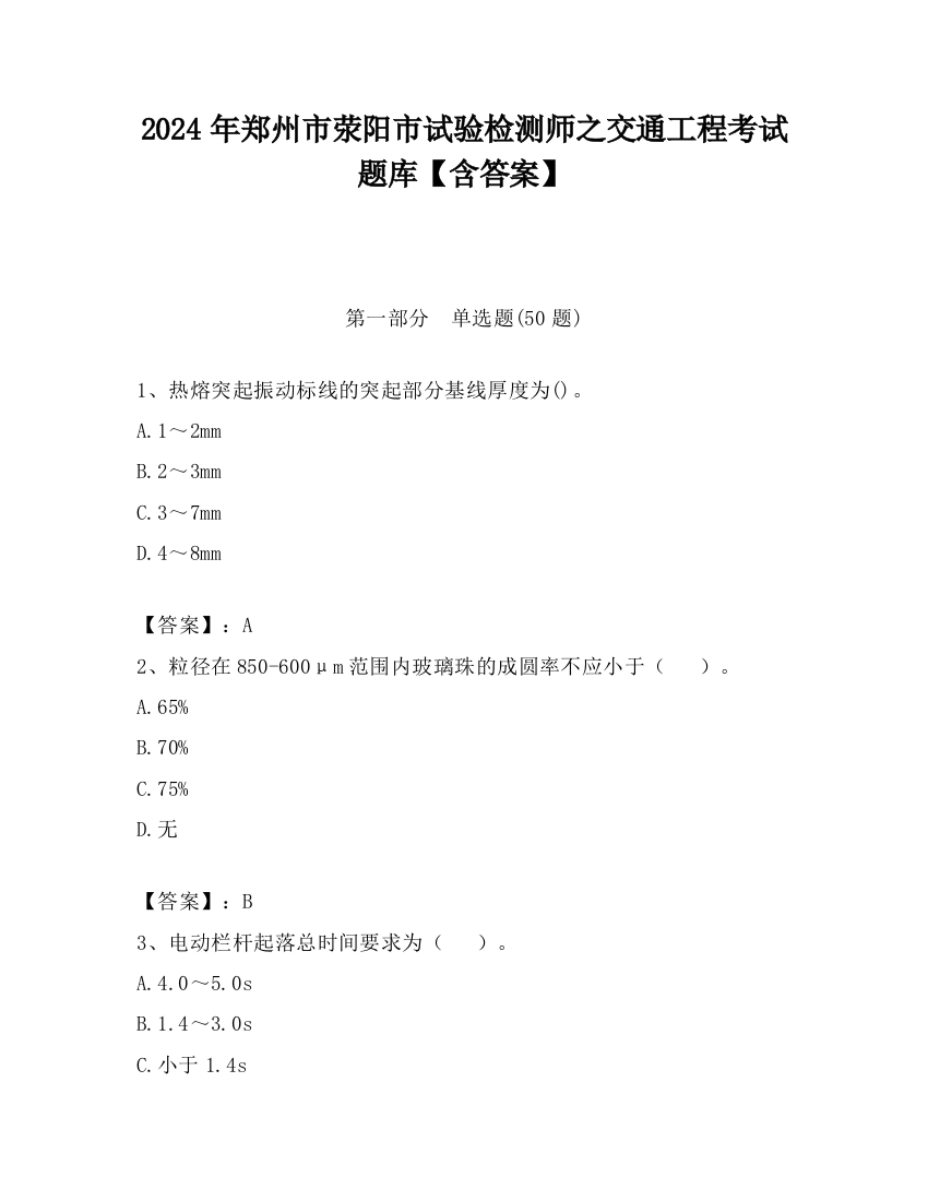 2024年郑州市荥阳市试验检测师之交通工程考试题库【含答案】