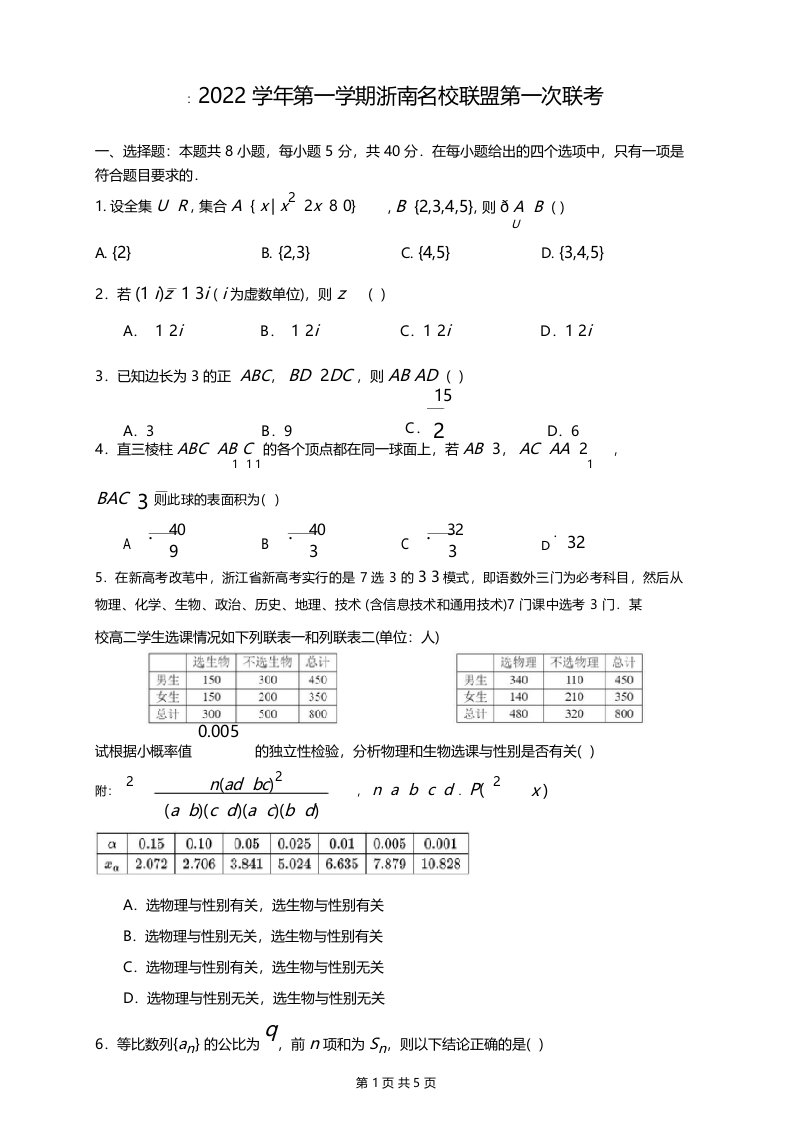 浙江省浙南名校联盟2023届高三第一次联考数学试卷(含答案)