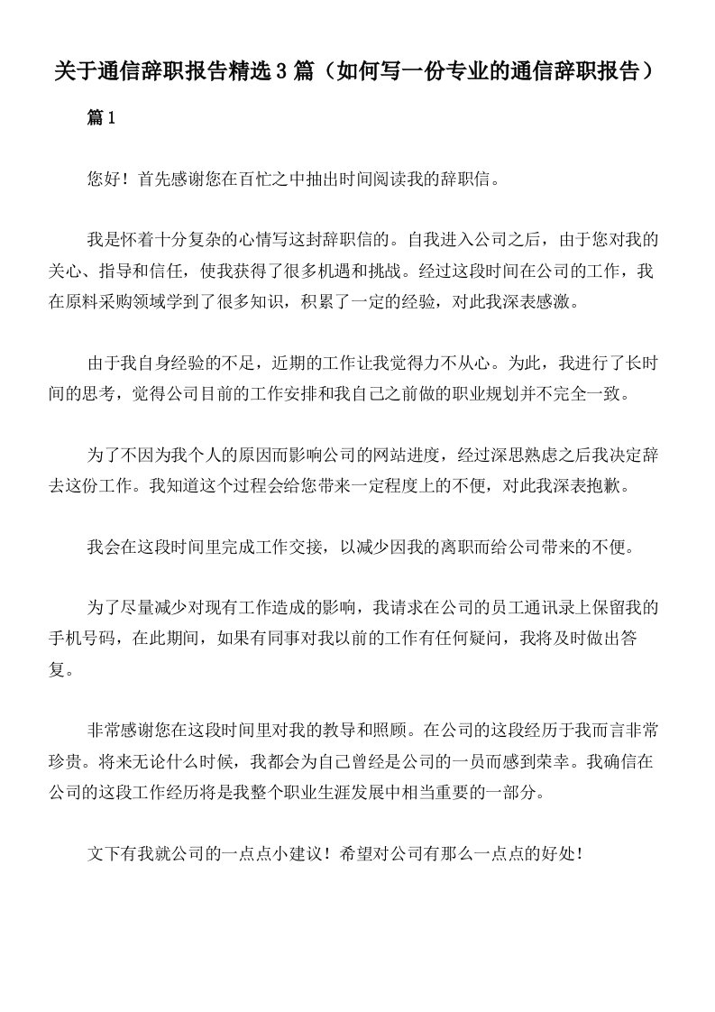 关于通信辞职报告精选3篇（如何写一份专业的通信辞职报告）