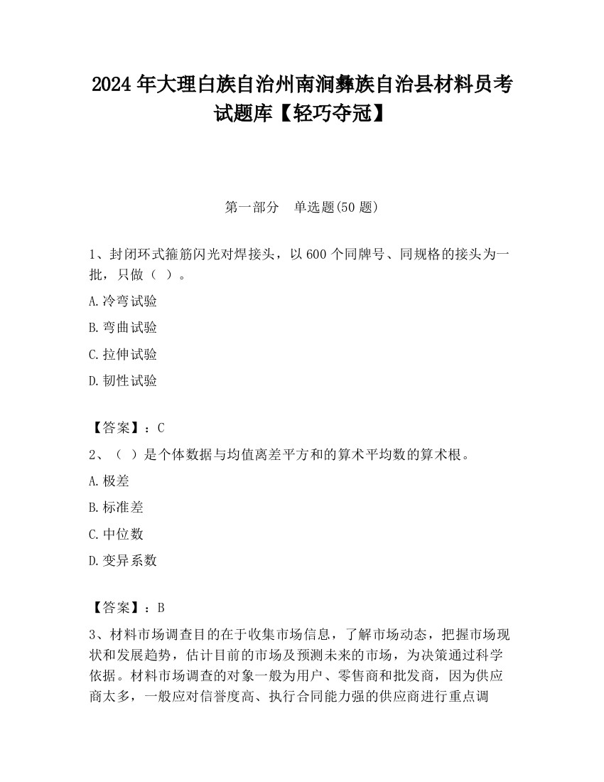 2024年大理白族自治州南涧彝族自治县材料员考试题库【轻巧夺冠】