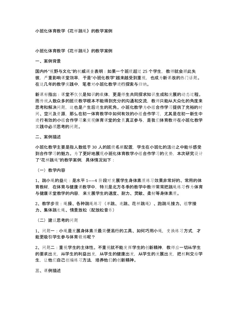 小班化体育教学花样跳绳的教学案例