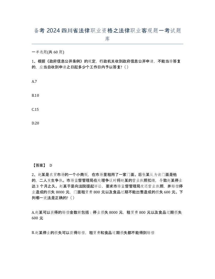 备考2024四川省法律职业资格之法律职业客观题一考试题库