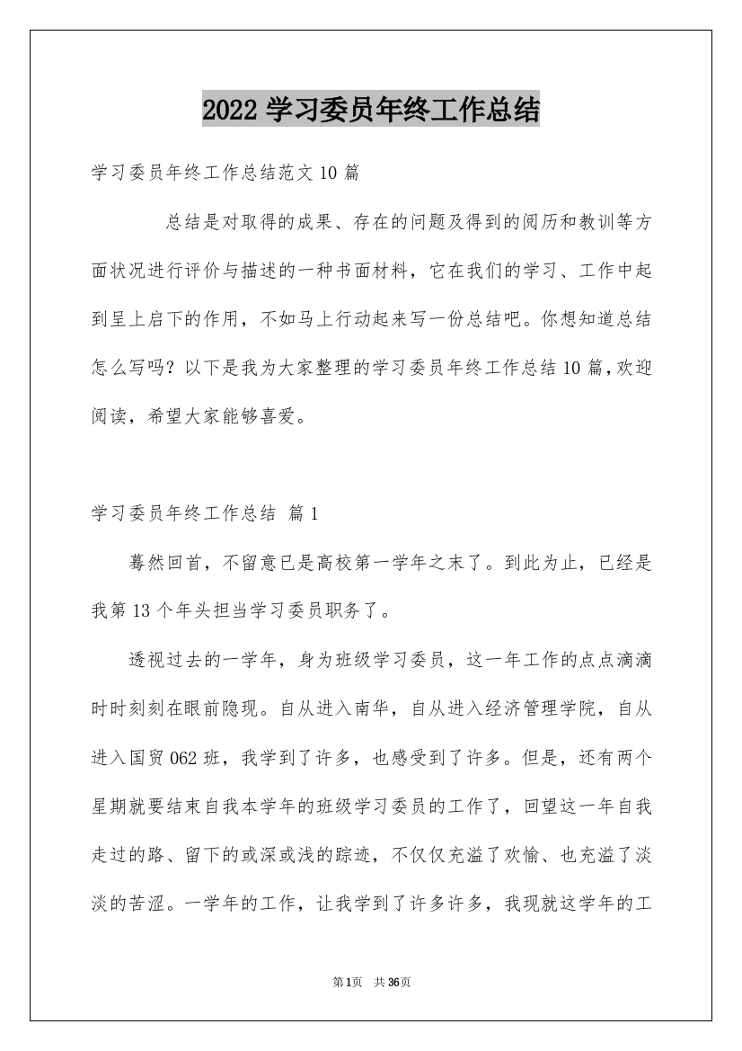 2022学习委员年终工作总结_1