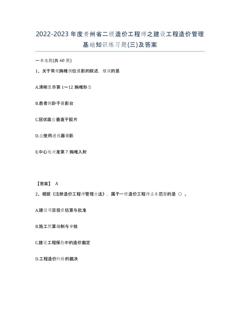 2022-2023年度贵州省二级造价工程师之建设工程造价管理基础知识练习题三及答案