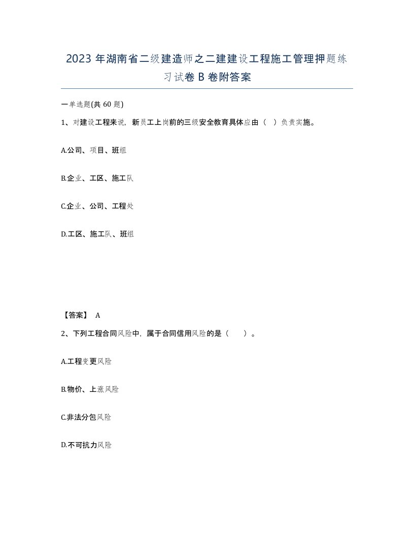 2023年湖南省二级建造师之二建建设工程施工管理押题练习试卷B卷附答案