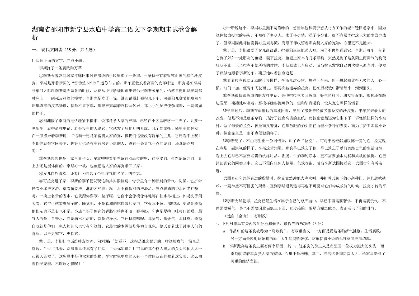 湖南省邵阳市新宁县水庙中学高二语文下学期期末试卷含解析