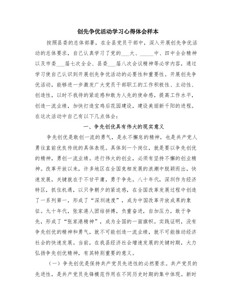 创先争优活动学习心得体会样本