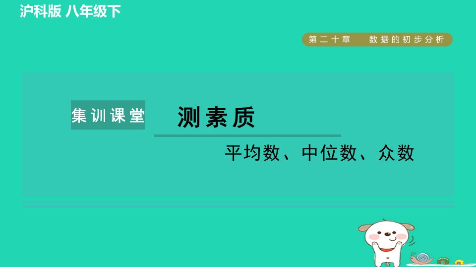 安徽专版2024春八年级数学下册第20章数据的初步分析集训课堂测素质平均数中位数众数作业课件新版沪科版