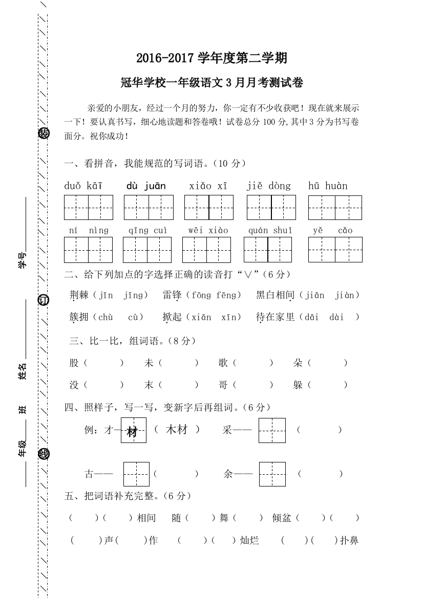 2016-2017年人教版一年级语文下册3月月考试卷