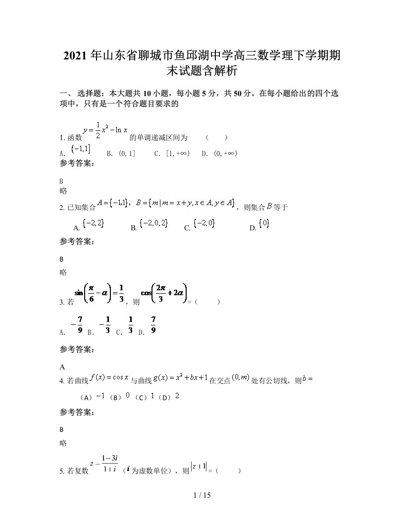 2021年山东省聊城市鱼邱湖中学高三数学理下学期期末试题含解析