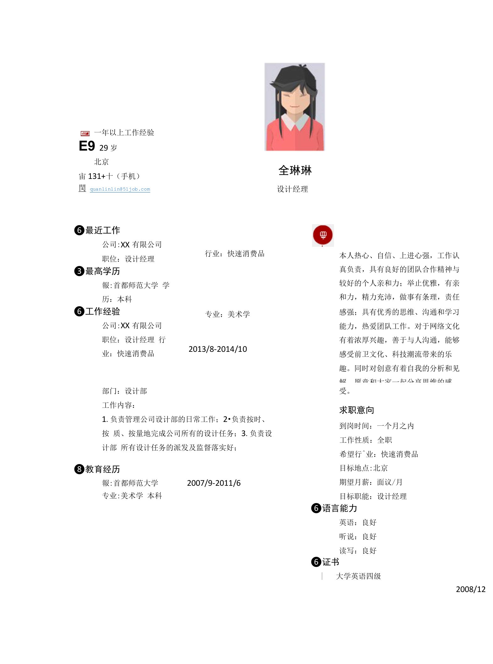 设计经理求职个人简历求职简历大学生优秀简历模板