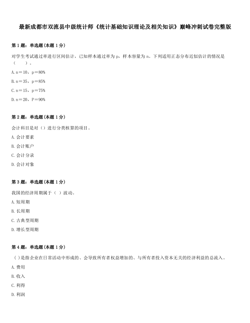 最新成都市双流县中级统计师《统计基础知识理论及相关知识》巅峰冲刺试卷完整版