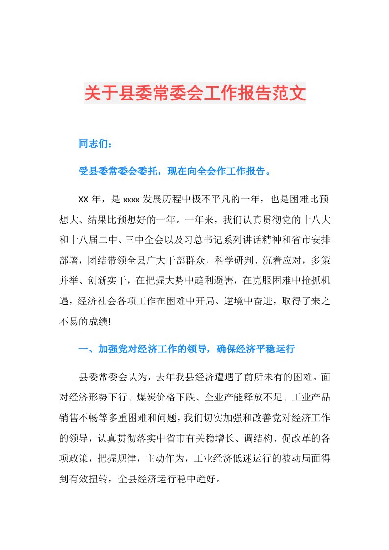 关于县委常委会工作报告范文