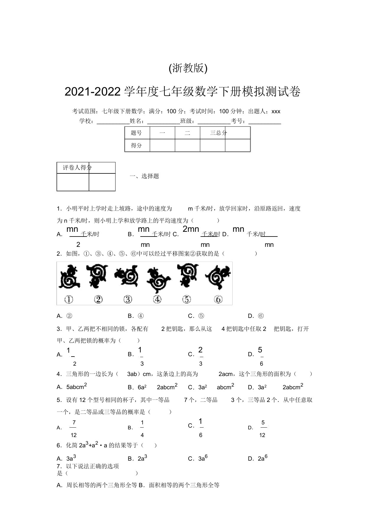 浙教版2021-2022学年度七年级数学下册模拟测试卷(5425)