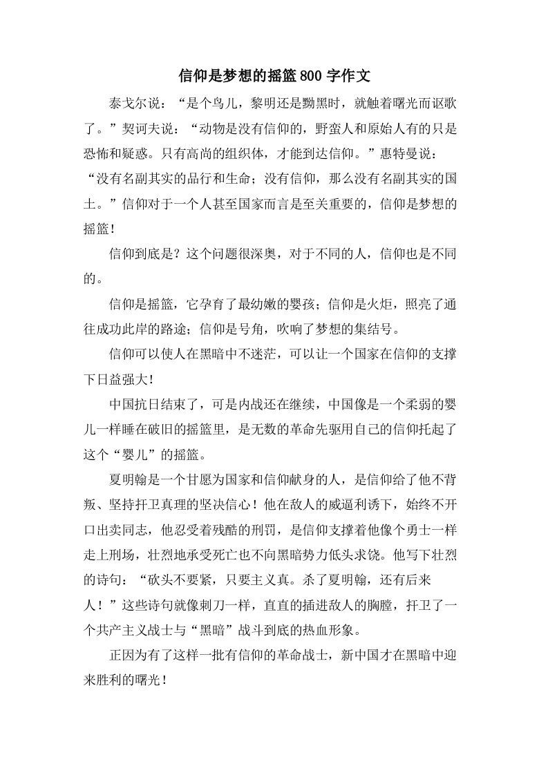 信仰是梦想的摇篮800字作文