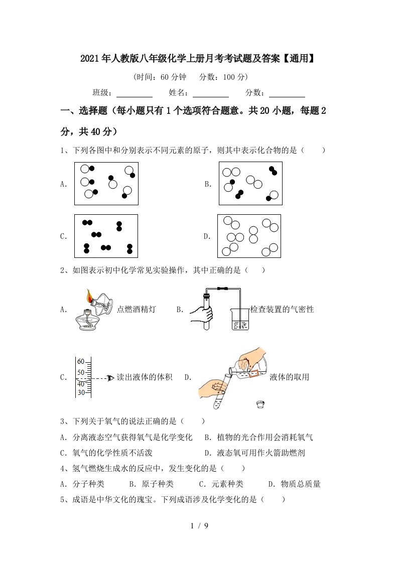 2021年人教版八年级化学上册月考考试题及答案通用