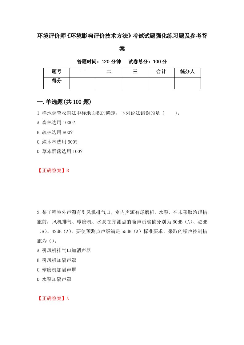 环境评价师环境影响评价技术方法考试试题强化练习题及参考答案第25版