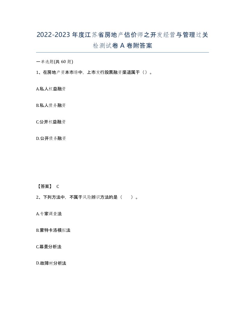 2022-2023年度江苏省房地产估价师之开发经营与管理过关检测试卷A卷附答案