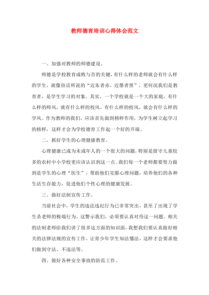 教师德育培训心得体会范文（一）