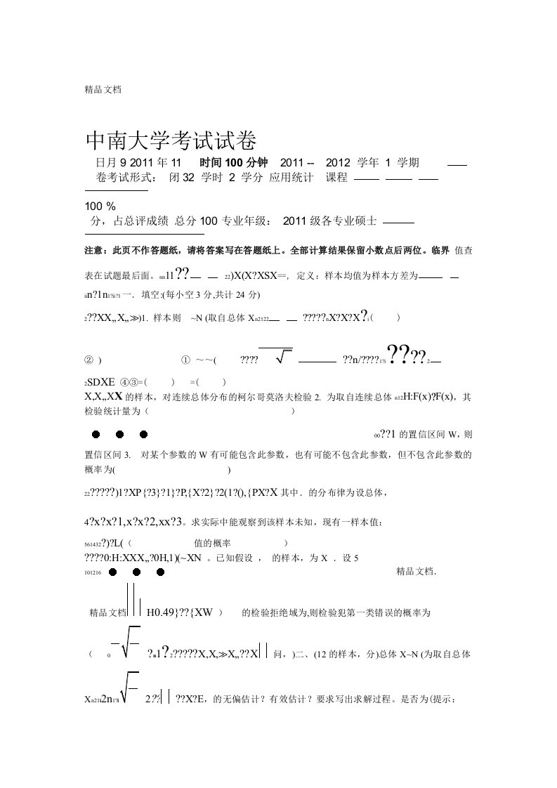 中南大学研究生应用统计试卷资料