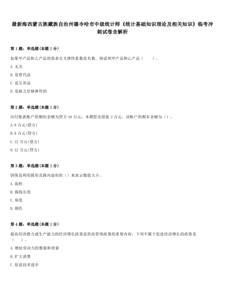 最新海西蒙古族藏族自治州德令哈市中级统计师《统计基础知识理论及相关知识》临考冲刺试卷含解析