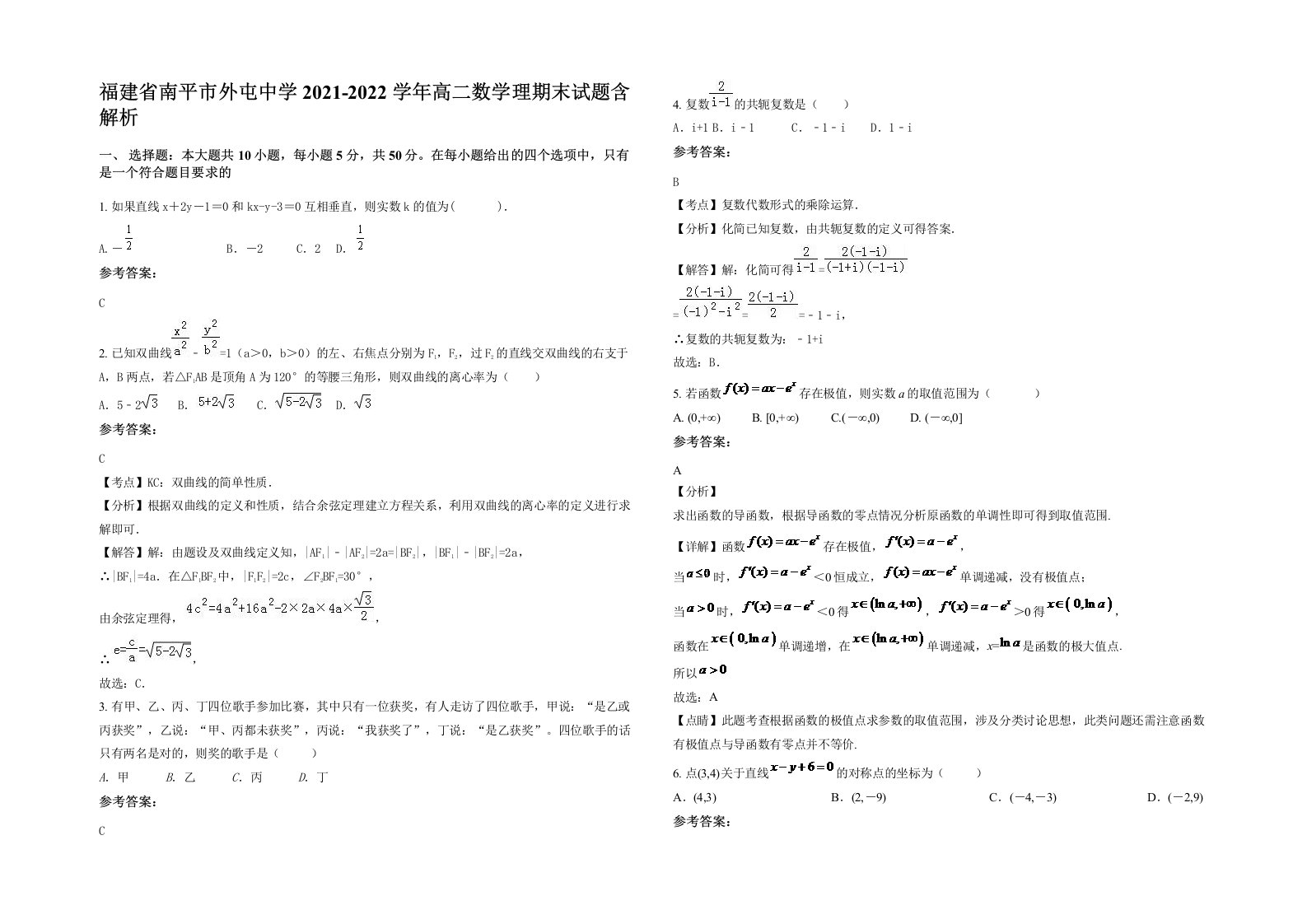 福建省南平市外屯中学2021-2022学年高二数学理期末试题含解析