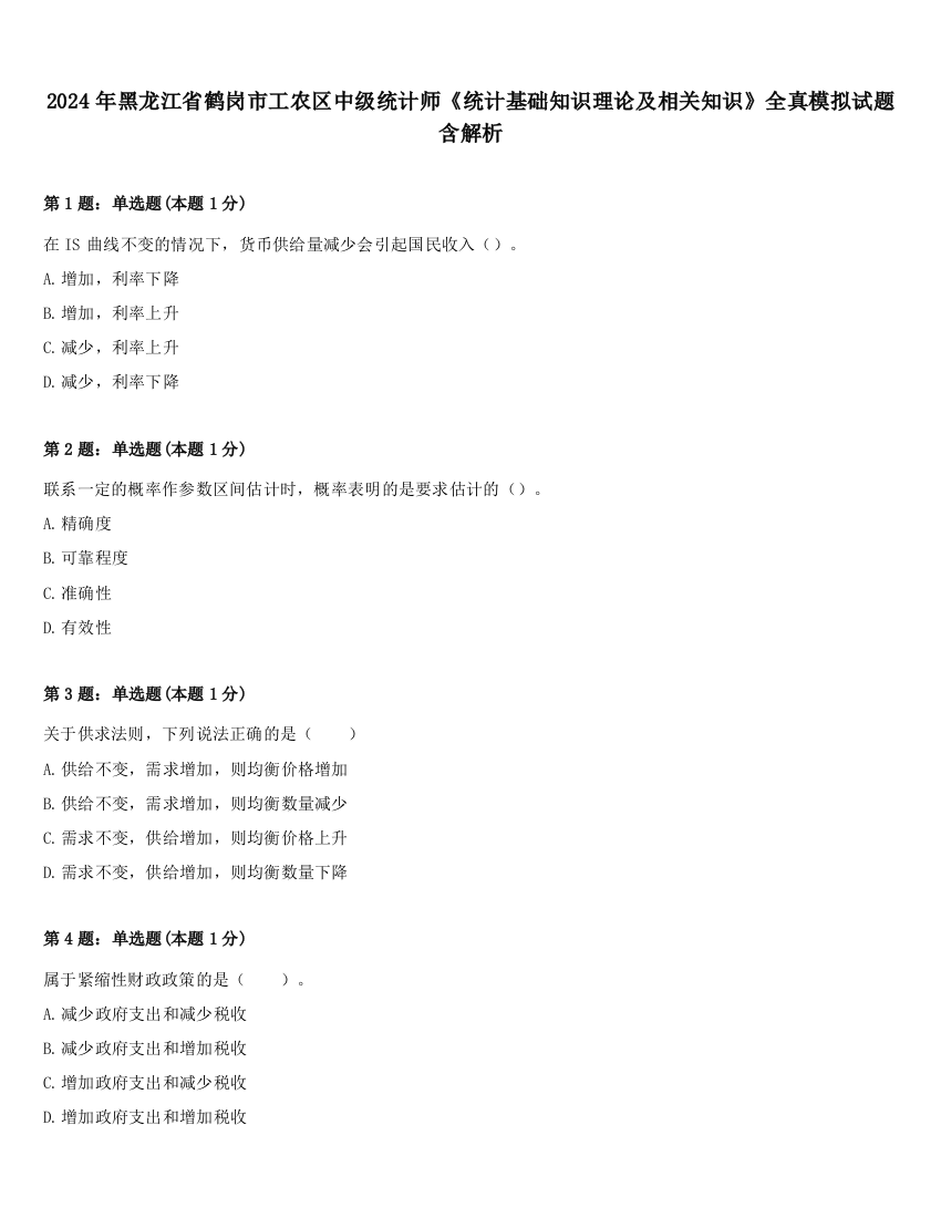 2024年黑龙江省鹤岗市工农区中级统计师《统计基础知识理论及相关知识》全真模拟试题含解析