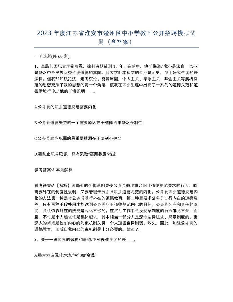 2023年度江苏省淮安市楚州区中小学教师公开招聘模拟试题含答案