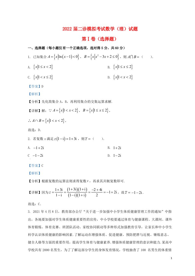 四川省成都市2022届高三数学下学期二诊模拟考试试题二模理