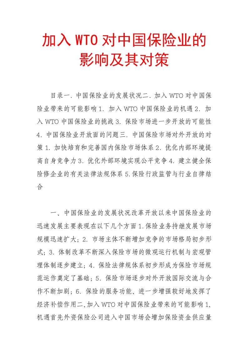 金融保险-加入wto对中国保险业的影响及其对策