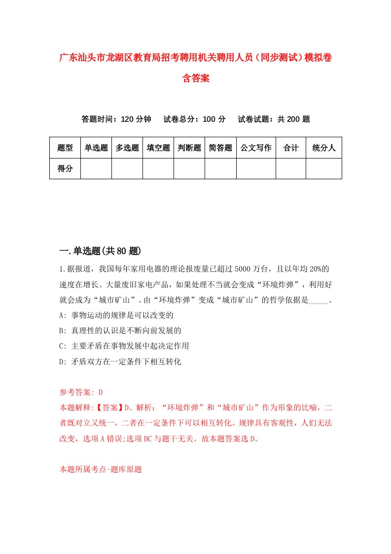 广东汕头市龙湖区教育局招考聘用机关聘用人员同步测试模拟卷含答案3