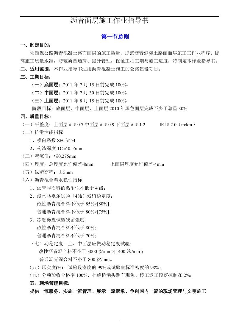 沥青混凝土路面施工作业指导书