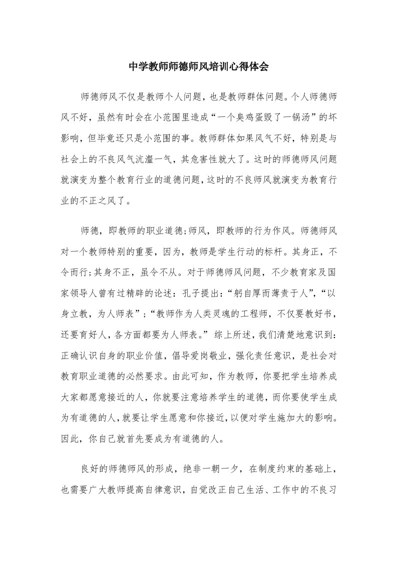 中学教师师德师风培训心得体会