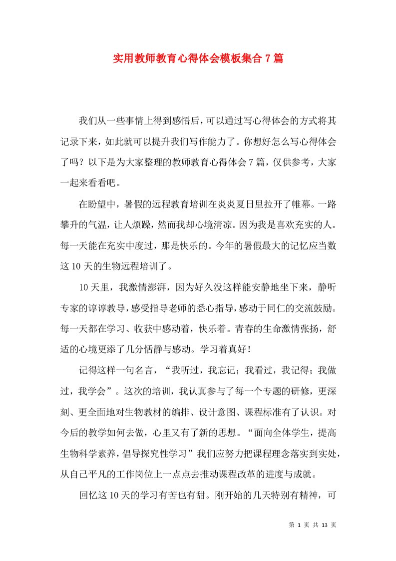 实用教师教育心得体会模板集合7篇