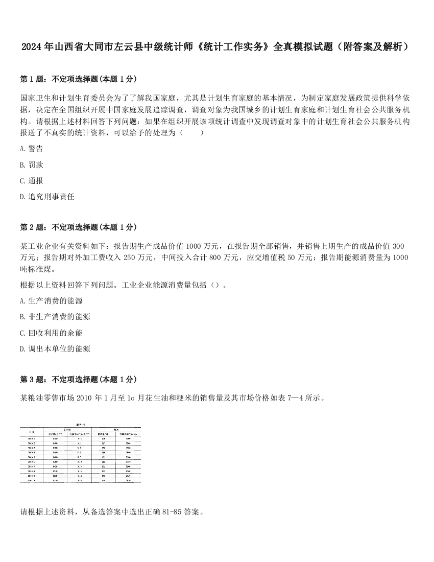 2024年山西省大同市左云县中级统计师《统计工作实务》全真模拟试题（附答案及解析）